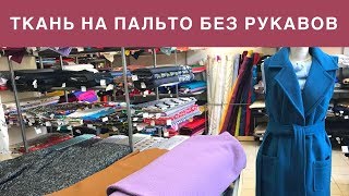 Выбираем ткань на пальто без рукавов