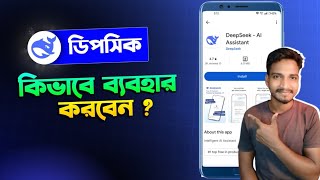 DeepSeek ব্যাবহার করার সঠিক নিয়ম! | How to use Deepseek AI | Deepseek কিভাবে ব্যবহার করবো | ডিপসিক