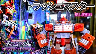 トランスフォーマー❗[トラッシュマスター]ジャンキオン❗レガシー・エヴォリューションをレビュー※戻し変形ｱﾘ