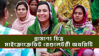 প্রামাণ্য চিত্র | মাইক্রোক্রেডিট রেগুলেটরী অথরিটি | Microcredit Regulatory Authority