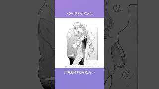 【恋愛マンガ】失恋でヤケになってイケメンに声を掛けたら…『宿無しイケメン拾いました』 #ボイスコミック