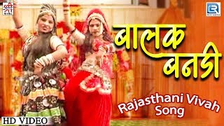 सभी ने किया दिल से पसंद इस राजस्थानी विवाह गीत को - Balak Banadi | Savari Bai,Sugana Devi Vivah Song