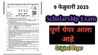 class 8th Scholarship पेपर बघा - Scholarship Paper 9 February 2025 - Scholarship Question Paper 2025