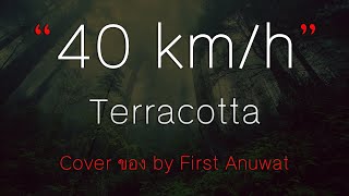 40 km/hr Terracotta : Cover ของ by First Anuwat (เนื้อเพลง)