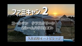 ファミキャン2　久住高原オートビィレッジ【キャンプ】