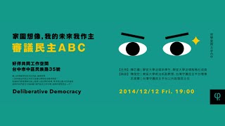 20141212 【哲學星期五@台中】─「家園想像，我的未來我作主～審議民主ABC」 Part 3－Q\u0026A