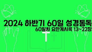 📖 2024 하반기 60일 성경통독 📖 60일차 요한계시록 13~22장