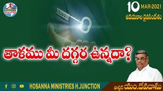 ఉదయకాల దైవసందేశం || 10.03.2021 || తాళము మీ దగ్గర ఉన్నదా ? ||Telugu Christain Messages.