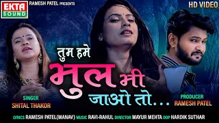 Tum Hume Bhul Bhi Jao Toh | Shital Thakor | New Hindi Sad Song | HD Video | @EktaSound