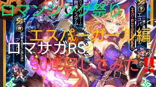 ロマサガRS ガチャ動画 ver.62 2022ハロウィン ロマンシング祭り エスパーガール編 30連 回していくよう‼️