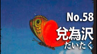 【タロット占い】No.58兌為沢 小事には悦びを得られるが大事は話し合いが必要。言葉使いには注意する。【独学占い】