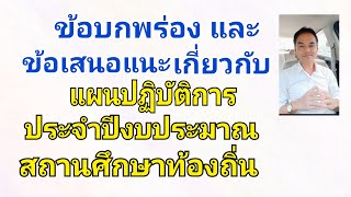 ข้อบกพร่องเกี่ยวกับแผนปฏิบัติการประจำปีงบประมาณสถานศึกษาท้องถิ่น