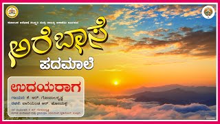 ಉದಯರಾಗ|Udayaraga|ಅರೆಬಾಸೆ ಪದಮಾಲೆ| Karnataka Arebhashe Samskruthi mathu Sahitya Academy