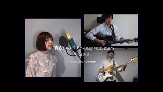 【COVER】真夜中のドア~Stay with me~/松原みき