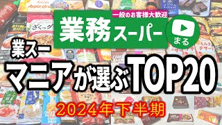 【業務スーパー】美味しかったランキングベスト20✨2024年下半期リピート＆おすすめ商品まとめ｜業務用スーパー