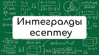 Интегралдарды есептеу