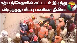 சத்ய நிகேதனில் கட்டடம் இடிந்து விழுந்தது: மீட்பு பணிகள் தீவிரம்