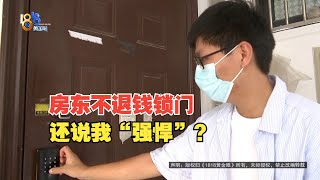 【1818黄金眼】提前退租也愿意扣押金，房东不退钱还锁门？