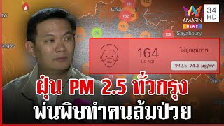 กรุงเทพฯ จมฝุ่น PM 2.5 \