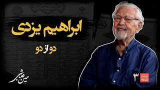 خشتِ‌خام۳ | ابراهیم‌ یزدی و حسین‌ دهباشی | نسخه کامل و بدون سانسور | بخشِ‌دوم