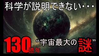 この星、どう考えてもありえない…科学が説明できない“宇宙最大の謎”