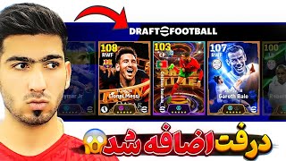 بالاخره درفت به ای فوتبال اضافه شد 😱 Draft efootball