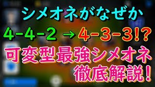 【ウイイレアプリ2019】シメオネがなぜか4-3-3に！？可変型最強シメオネ徹底解説！！