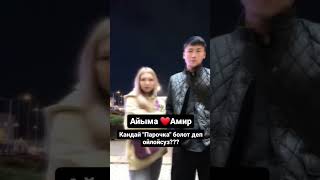 “Биз жолуктук” Амир Айыма