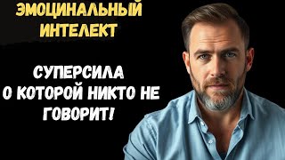 🧠 Эмоциональный интеллект – твоя суперсила! Как управлять эмоциями и добиться успеха