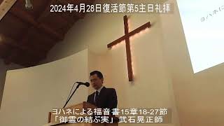 宇都宮上町教会2024年4月28日主日礼拝分の聖書朗読および説教