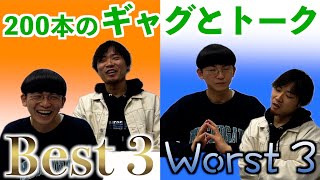 【トークとギャグ再生回数Best３Worst３】おしゃべり時間とギャグ時間が200本を超えたので振り返ってみました