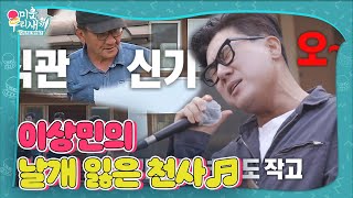 ‘크라잉 랩’ 이상민, 핏대 세우며 부르는 날개 잃은 천사♬ㅣ미운 우리 새끼(Woori)ㅣSBS ENTER.