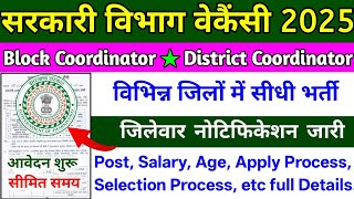 ब्लॉक - जिला लेवल शानदार वैकेंसी 2025🔥 | block level vacancy | jharkhand new vacancy 2025