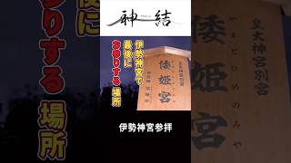 【#shotrs】伊勢神宮で最後にお参りする場所