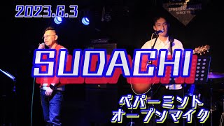 2023.6.3 ペパーミントオープンマイク SUDACHI ｢君が好きな歌｣ ｢カサブタ｣ ｢ひまわり｣ ｢等身大｣