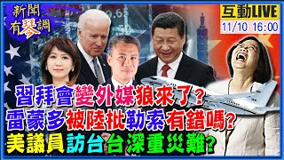 【新聞有琴調】狼來了?外媒爆習拜會最快下週 中美態度低調...華府參議員軍機訪台 北京暴怒嗆台將陷深重災難?!美令台韓半導體交機密 陸跳腳轟勒索! @中天電視CtiTv   20211110