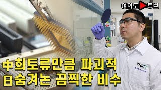 [여의도튜브] 中 희토류 만큼 파괴적 日 숨겨논 끔찍한 비수