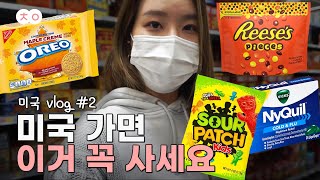 미국 거주 10년🙌 꼭 사야 하는 미국과자 쇼핑 리스트 TOP 10  / #미국VLOG