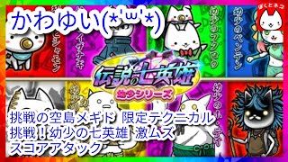 【ぼくとネコ】挑戦の空島メギド  限定テクニカル 挑戦！幼少の七英雄  激ムズ  スコアアタック  #Shorts