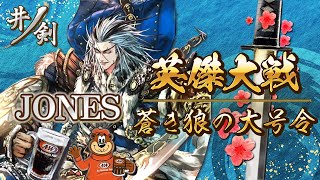 英傑大戦　ゲスト　JONES　アドアーズ町田