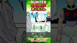 強キャラに見せて実はポンコツなス〇トロさん#Shorts #hunterxhunter #ハンター #ハンター #アニメ #アニメ #ゴン