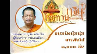 โรงทานงานบุญกฐิน วัดเทพลีลา 14พย64