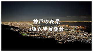 神戸の夜景～東六甲展望台から見る100万ドルの絶景～【兵庫】