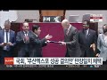 국회 부산엑스포 성공 결의안 만장일치 채택 연합뉴스tv yonhapnewstv