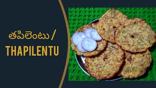 Tapala Chekkalu / Sarva Pindi / Thapilentu / Biyam Pindi Chekkalu / తపాలా చెక్కలు / సర్వ పిండి