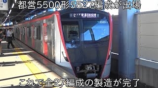 【ついに都営5500形の製造完了】都営5500形5527編成 J-TREC横浜を出場 ~これで5500形全編成の製造が完了~