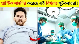 এই বিখ্যাত ফুটবলাররা যেভাবে প্লাস্টিক সার্জারি করে আমাদের বোকা বানাচ্ছে ! 😱 || Messi - Ronaldo