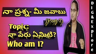 #నా ప్రశ్న- మీ జవాబు (Part-2)# Topic: నా పేరు ఏమిటి/Who am I?#