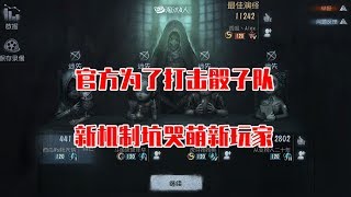 第五人格Identity V：官方为了打击骰子队，新机制坑哭萌新玩家！ 【WS杨大侠】