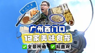 廣州最不能錯過的美食街，西門口中山六路12家美味全食薦！| 粵語探店